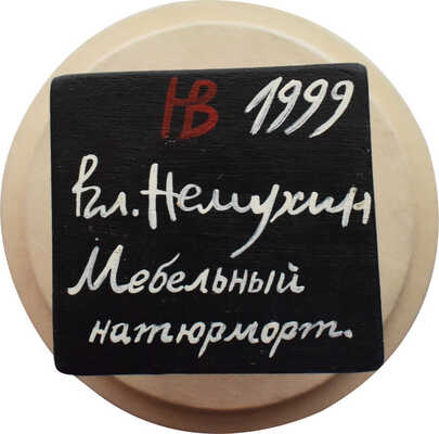 Немухин Владимир Николаевич. Мебельный натюрморт. Стол и четыре стула
